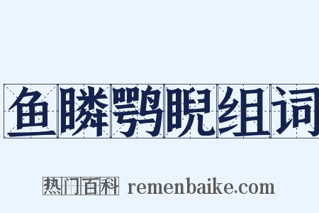 鱼瞵鹗睨组词是什么意思的图片